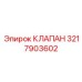 3217903602 КЛАПАН Epiroc