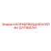 Золотниковый распределитель Epiroc артикул 3217905701