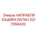 3217958420 НАПРАВЛЯЮЩИЙ КЛАПАН Epiroc