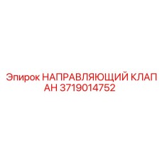 Оригинальный направляющий клапан Epiroc 3719014752