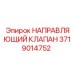 Оригинальный направляющий клапан Epiroc 3719014752