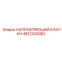 4812325082 НАПРАВЛЯЮЩИЙ КЛАПАН Epiroc