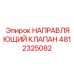 4812325082 НАПРАВЛЯЮЩИЙ КЛАПАН Epiroc