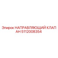 5112008354 НАПРАВЛЯЮЩИЙ КЛАПАН Epiroc