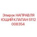 Оригинальный направляющий клапан 5112008354 Epiroc