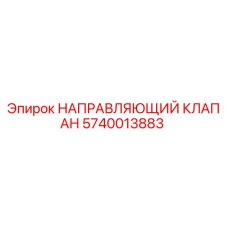 Оригинальный направляющий клапан Epiroc артикул 5740013883