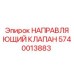 Оригинальный направляющий клапан Epiroc артикул 5740013883