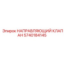 5740184145 НАПРАВЛЯЮЩИЙ КЛАПАН Epiroc
