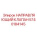 5740184145 НАПРАВЛЯЮЩИЙ КЛАПАН Epiroc
