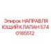 Направляющий гидроклапан Epiroc артикул 5740185512