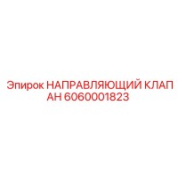 6060001823 НАПРАВЛЯЮЩИЙ КЛАПАН Epiroc