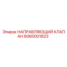 6060001823 НАПРАВЛЯЮЩИЙ КЛАПАН Epiroc