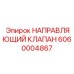 6060004867 НАПРАВЛЯЮЩИЙ КЛАПАН Epiroc
