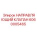 Клапан направляющий Epiroc артикул 6060005465