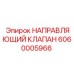Золотниковый клапан Эпирок артикул 6060005966 для систем автоматизации