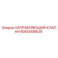 6060006635 НАПРАВЛЯЮЩИЙ КЛАПАН Epiroc