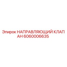 Оригинальный направляющий клапан Epiroc артикул 6060006635