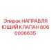 Оригинальный направляющий клапан Epiroc артикул 6060006635