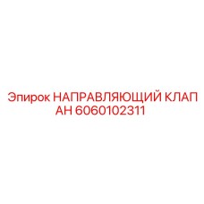 Направляющий клапан для буровых Epiroc 6060102311
