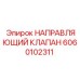 Направляющий клапан для буровых Epiroc 6060102311