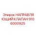 Гидравлический направляющий клапан Epiroc артикул 9106000925