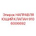 Усиленный направляющий клапан Epiroc 9106006692
