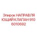 Прецизионный направляющий клапан Epiroc артикул 9106010692