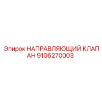 9106270003 НАПРАВЛЯЮЩИЙ КЛАПАН Epiroc
