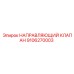 9106270003 НАПРАВЛЯЮЩИЙ КЛАПАН Epiroc