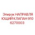 9106270003 НАПРАВЛЯЮЩИЙ КЛАПАН Epiroc
