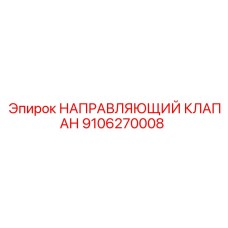 9106270008 НАПРАВЛЯЮЩИЙ КЛАПАН Epiroc