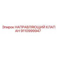 9110999947 НАПРАВЛЯЮЩИЙ КЛАПАН Epiroc
