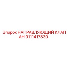 9111417830 НАПРАВЛЯЮЩИЙ КЛАПАН Epiroc