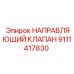 9111417830 НАПРАВЛЯЮЩИЙ КЛАПАН Epiroc