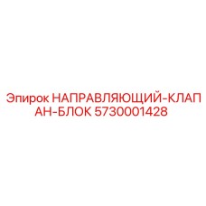 5730001428 НАПРАВЛЯЮЩИЙ-КЛАПАН-БЛОК Epiroc