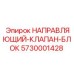 5730001428 НАПРАВЛЯЮЩИЙ-КЛАПАН-БЛОК Epiroc