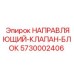 5730002406 НАПРАВЛЯЮЩИЙ-КЛАПАН-БЛОК Epiroc