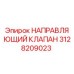 3128209023 НАПРАВЛЯЮЩИЙ КЛАПАН Epiroc