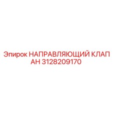 3128209170 НАПРАВЛЯЮЩИЙ КЛАПАН Epiroc