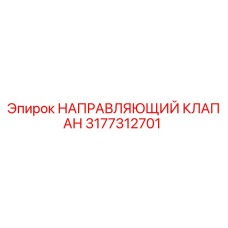 3177312701 НАПРАВЛЯЮЩИЙ КЛАПАН Epiroc
