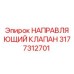 3177312701 НАПРАВЛЯЮЩИЙ КЛАПАН Epiroc