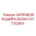 3177312801 НАПРАВЛЯЮЩИЙ КЛАПАН Epiroc