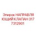 3177312901 НАПРАВЛЯЮЩИЙ КЛАПАН Epiroc