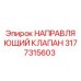 3177315603 НАПРАВЛЯЮЩИЙ КЛАПАН Epiroc