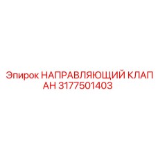 3177501403 НАПРАВЛЯЮЩИЙ КЛАПАН Epiroc