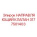 3177501403 НАПРАВЛЯЮЩИЙ КЛАПАН Epiroc