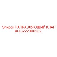 3222300232 НАПРАВЛЯЮЩИЙ КЛАПАН Epiroc