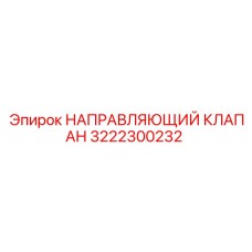 3222300232 НАПРАВЛЯЮЩИЙ КЛАПАН Epiroc