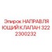 3222300232 НАПРАВЛЯЮЩИЙ КЛАПАН Epiroc