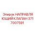 Направляющий клапан с датчиком положения Epiroc 3717007591